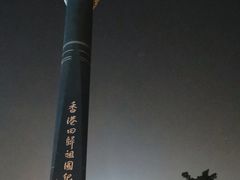 -香港回归祖国纪念碑