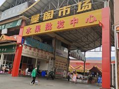 -曼阁市场水果批发市场