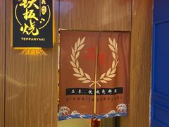 -品未·铁板烧(甜水园店)