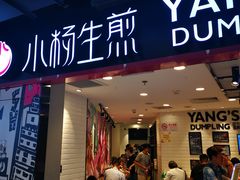 门面-小杨生煎(龙之梦购物中心店)