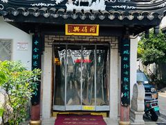 -同得兴 Since·1995 传统苏式面馆(十全街店)