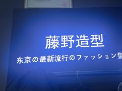 -藤野造型