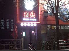 -搓火大都会(广安门总店)