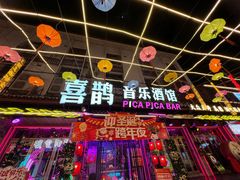 -喜鹊音乐酒馆(西街店)