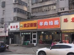 -武汉面馆(中枢街店)