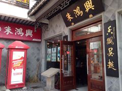 门面-朱鸿兴面馆(镇湖店)