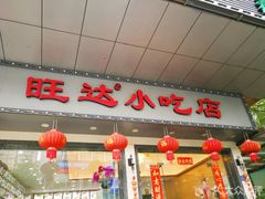 门面-旺达·福州菜(正大广场店)
