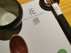 -花潮料理艺食馆(世欧广场店)