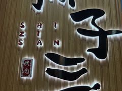 -狮子三•脆鳗鱼烤肉(信和廣場4樓店)