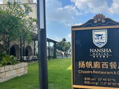 -南沙游艇会·大兵船餐厅