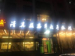 -清真·益鑫羊肉手抓馆(花园北街店)