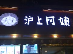 -沪上阿姨鲜果茶(华新大街店)