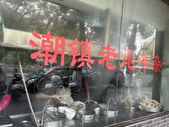 -潮镇老尾牛杂(环城西路店)