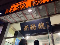 -奶酪魏(牛街总店)