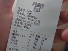 账单-凤张螺蛳粉·爽口粉(跃进路总店)