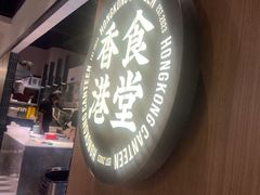 -留半山·香港食堂(啦啦宝都店)
