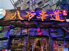 -大哈福烧烤·海鲜·家常菜(延安三路店)