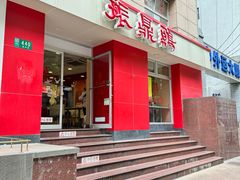 -振鼎鸡(福州路店)