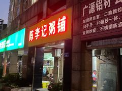 -陈李记粥铺(天鸿·天府店)