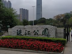 -广州珠江公园