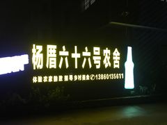 门面-杨厝六十六农庄农舍(杨厝路店)