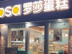 -罗莎蛋糕(赤岗店)