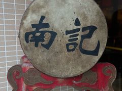 -寻味顺德·南记酒家·传统顺德菜·鱼生(广源路店)