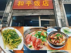 -和平饭店(南兴路店)