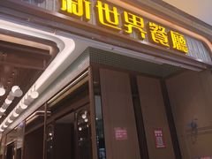 -新世界餐厅(万达店)