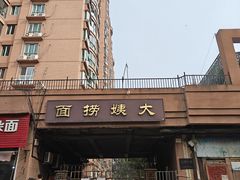 -大姨捞面(新安花园店)