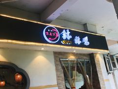 -古真记钵钵鸡(老公园店)