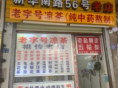 门面-老字号凉茶(新华南店)