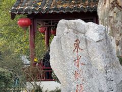 -东水关遗址公园