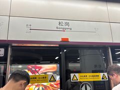 -松岗(地铁站)