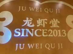 -聚味瞿记·龙虾堂(天元店)