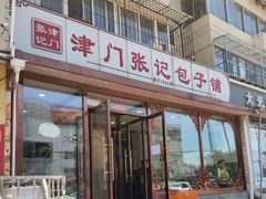 门面-津门张记包子铺(华昌道店)
