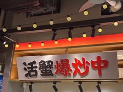 -领蟹祥记·香辣蟹·特色小海鲜(奥体天虹店)