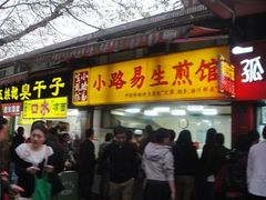 -小路易生煎馆(前进五路店)