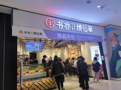门面-书亦烧仙草(西宸天街店)