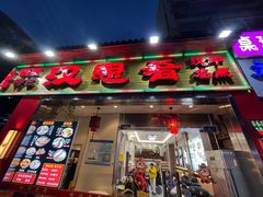 -汉思肴 热面皮(虬江路店)