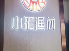 -小船渔村•大连菜•大连焖鱼(黄河路店)