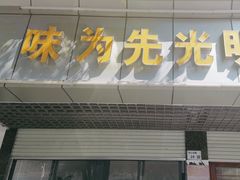 -味为先光明乳鸽(光明总店)