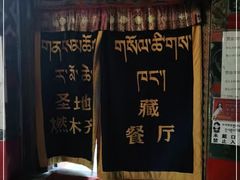 -燃木齐藏餐厅(八宿店)