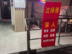 -沈师傅盲人按摩工作室(密三小区店)