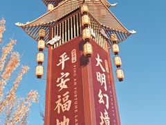 -大明幻境第一城