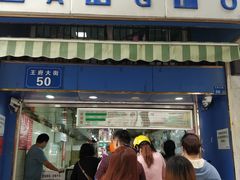 门面-芳婆糕团店(王府大街店)