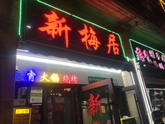 -新梅居(宁海东路店)