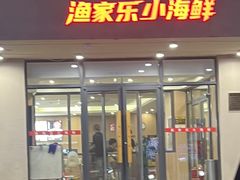 -渔家乐小海鲜(皇姑店)