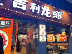 -吉利龙虾·新派海鲜烧烤