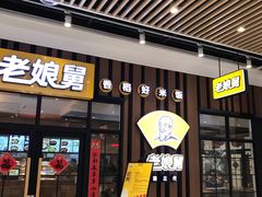门面-老娘舅(苏州中心大道西大润发店)